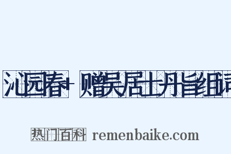 沁园春+赠吴居士丹旨组词是什么意思的图片